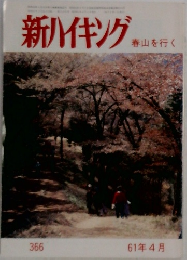 新ハイキング　春山を行く　366　61年4月