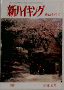 新ハイキング　春山を行く　366　61年4月