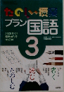 プラン 国語　3　No.294