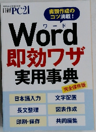 日経PC21　Word　即効ワザ  実用事典