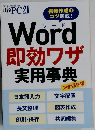 日経PC21　Word　即効ワザ  実用事典