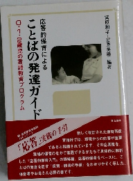 ことばの発達ガイド