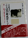 ことばの発達ガイド