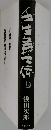 壬生義士伝　上