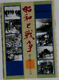 昭和と戦争