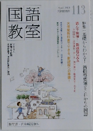 国語教室　2020年4月号 / No. 113