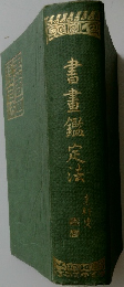書畫鑑定法