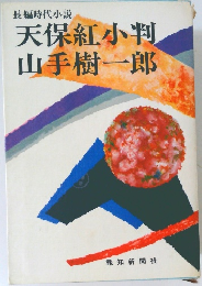 天保紅小判