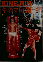 KINEJUN　１９７９年３月号　