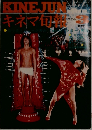 KINEJUN　１９７９年３月号　