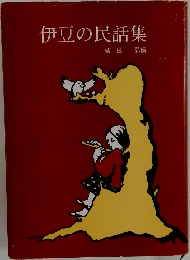 伊豆の民話集