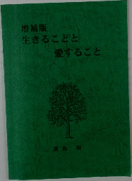 増補版  生きることと  愛すること