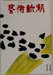 藝術新潮　11