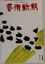 藝術新潮　11