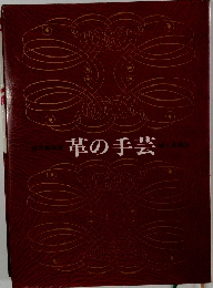 革の手芸