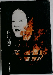 白川正芳