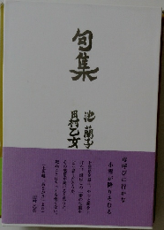旬集