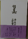 旬集