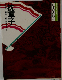 日本の古典4　コミケラフィック　枕草子　