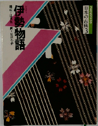 日本の古典　3　伊勢物語　