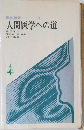 聖教新書  14  人間医学への道