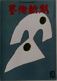 藝術新潮　10
