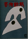 藝術新潮　10