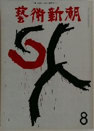 藝術新潮　8