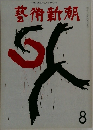 藝術新潮　8