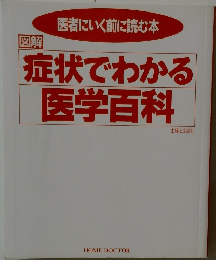 症状でわかる  医学百科