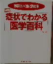 症状でわかる  医学百科