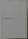 パーティのすべて