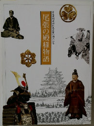 尾張の殿様物語