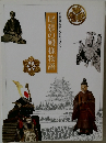 尾張の殿様物語