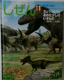 キンダブック　しぜん　11　きょうりゅうとおおむかしのいきもの