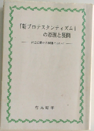 「新プロテスタンティズム」の原理と展開　社会活動との関連において