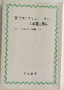 「新プロテスタンティズム」の原理と展開　社会活動との関連において