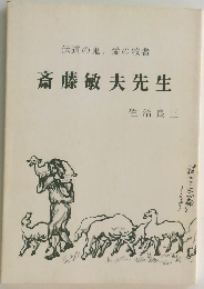 斎藤敏夫先生