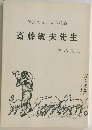 斎藤敏夫先生