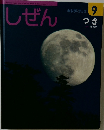 しぜん 9　つき　平成26年9月1日発行