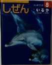 しぜん　いるか　8