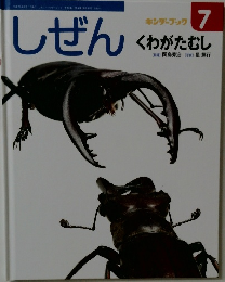 しぜん　7　くわがたむし
