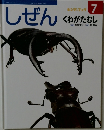 しぜん　7　くわがたむし
