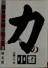加藤上達シリーズ　3　力の中盤