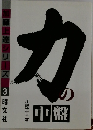 加藤上達シリーズ　3　力の中盤