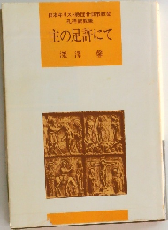 主の足許にて