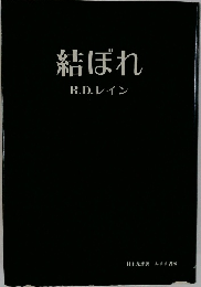 結ばれ