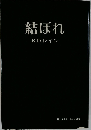 結ばれ