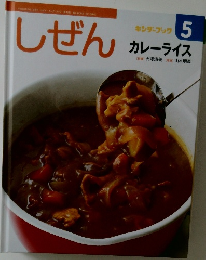 しぜん　5　カレーライス