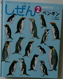 しぜん　ペンギン　平成26年2月1日発行